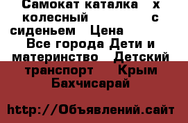 Самокат-каталка 3-х колесный GLIDER Seat с сиденьем › Цена ­ 2 890 - Все города Дети и материнство » Детский транспорт   . Крым,Бахчисарай